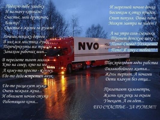 Мой любимый дальнобойщик стих Мой любимый дальнобойщик стих