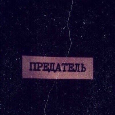 Шрека глазами, картинки с надписью ненавижу предателей